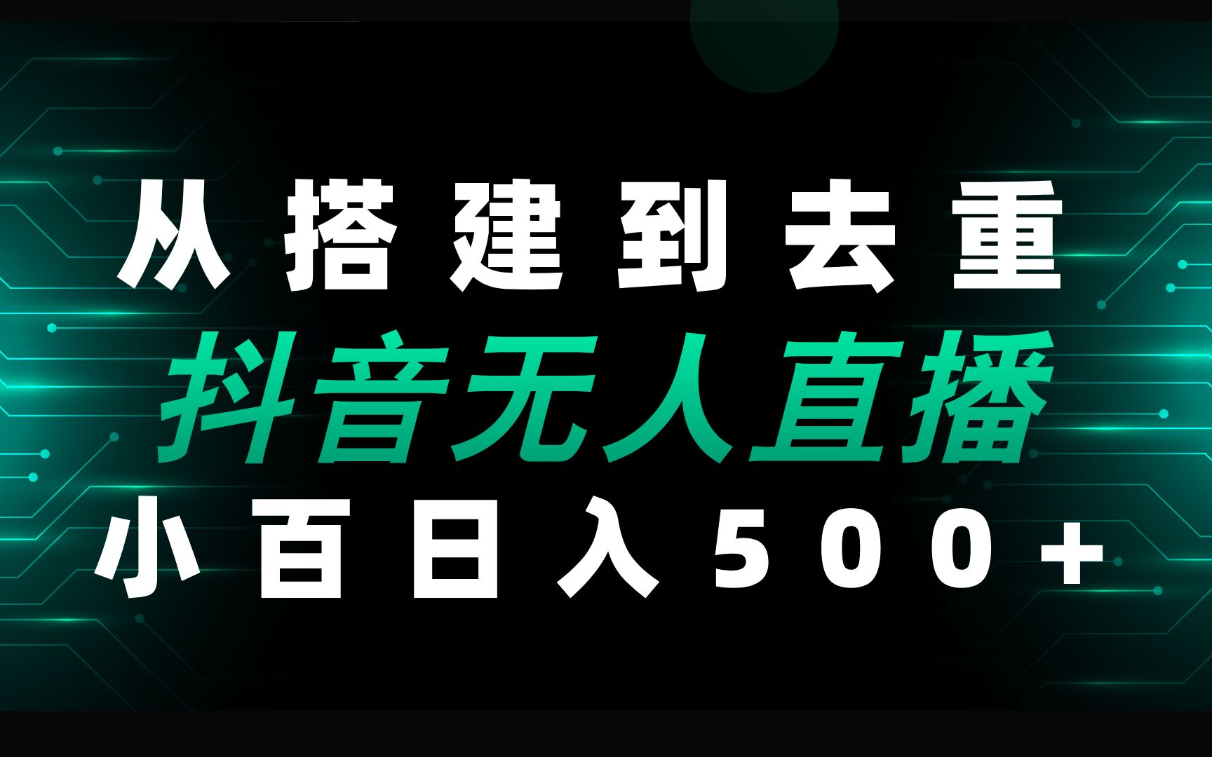 抖音无人直播带货怎么操作