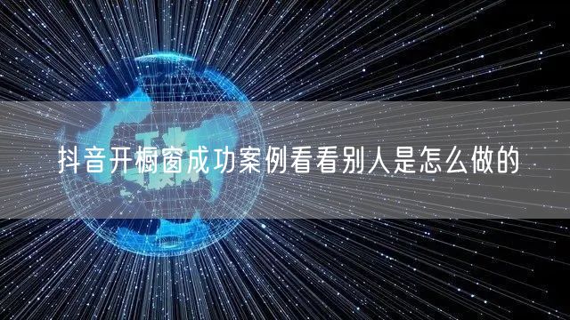 抖音开橱窗成功案例看看别人是怎么做的