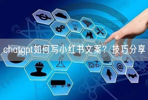 chatgpt如何写小红书文案?技巧分享