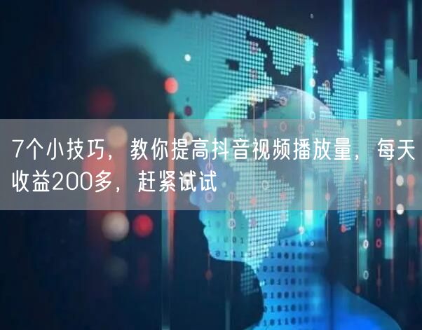 7个小技巧，教你提高抖音视频播放量，每天收益200多，赶紧试试