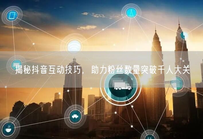 揭秘抖音互动技巧,助力粉丝数量突破千人大关