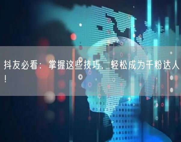 抖友必看:掌握这些技巧,轻松成为千粉达人!