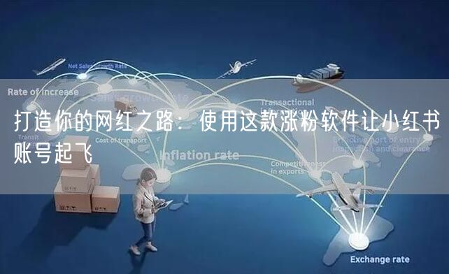 打造你的网红之路:使用这款涨粉软件让小红书账号起飞