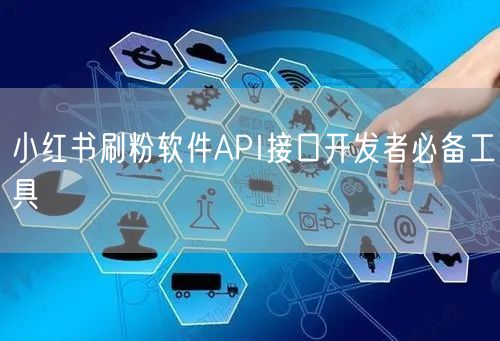 小红书刷粉软件API接口开发者必备工具