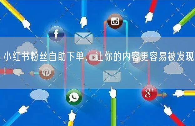 小红书粉丝自助下单，让你的内容更容易被发现！