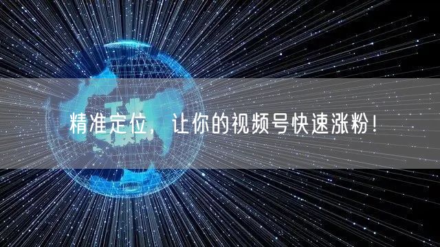 精准定位，让你的视频号快速涨粉！