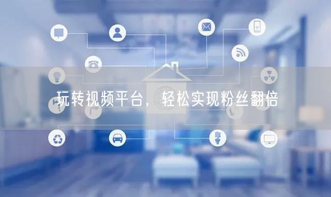 玩转视频平台,轻松实现粉丝翻倍