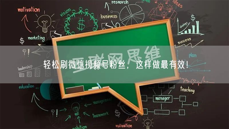 轻松刷微信视频号粉丝，这样做最有效！