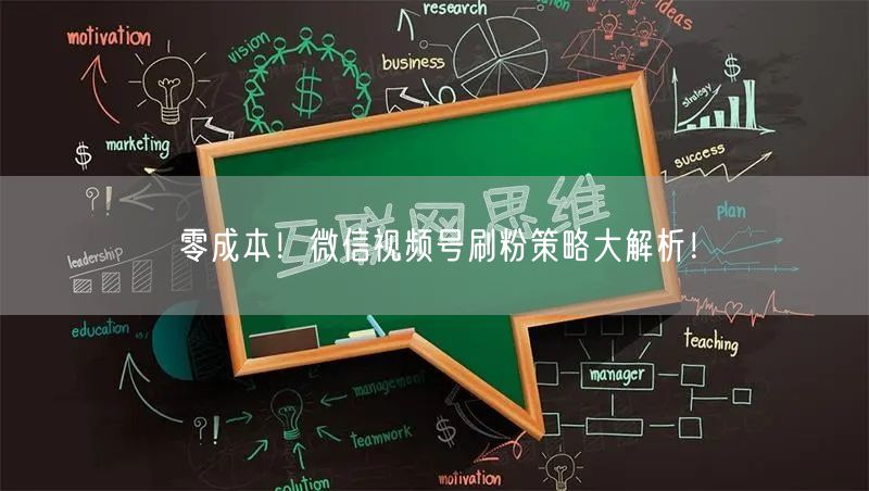 零成本!微信视频号刷粉策略大解析!