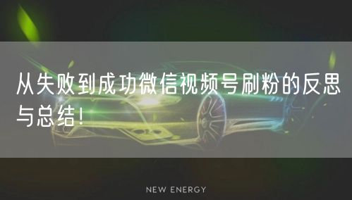 从失败到成功微信视频号刷粉的反思与总结！