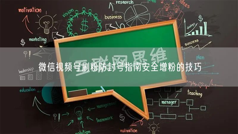 微信视频号刷粉防封号指南安全增粉的技巧